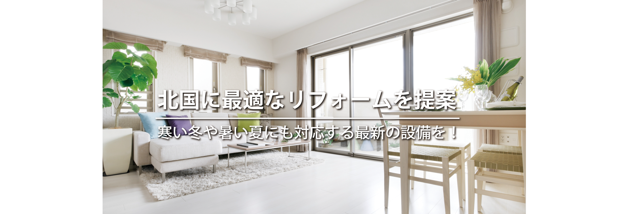 中古住宅リフォーム