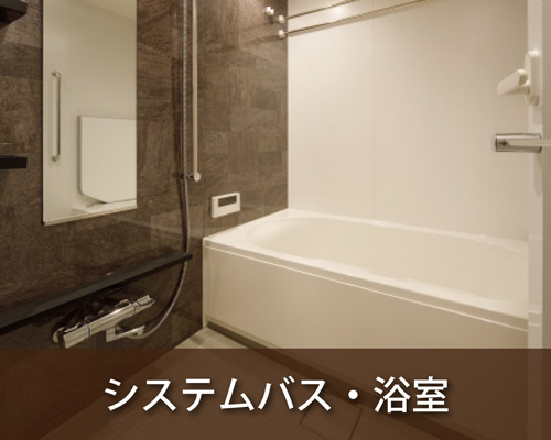 システムバス・浴室交換