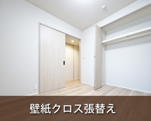 壁紙クロス張替え