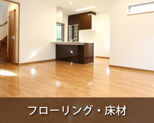 フローリング・床材