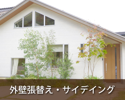 外壁張替え・サイディング工事