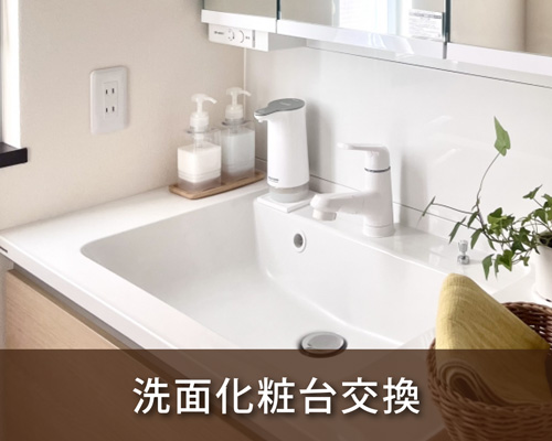 洗面化粧台交換