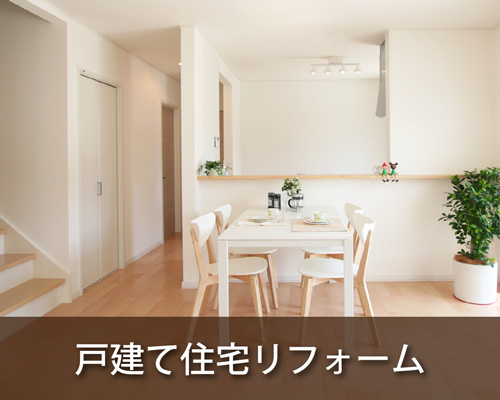 中古住宅リフォーム