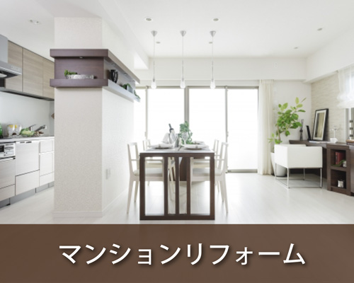 中古マンションリフォーム