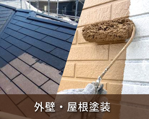 外壁屋根塗装