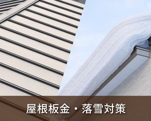 屋根板金・落雪対策