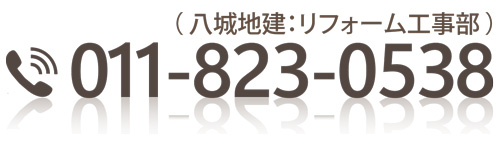 電話 011-823-0538