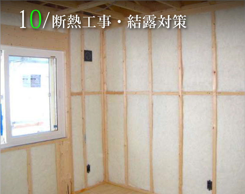 断熱工事・結露対策