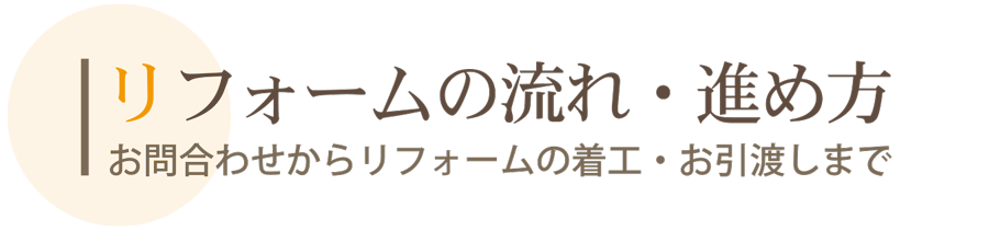 リフォームの流れ