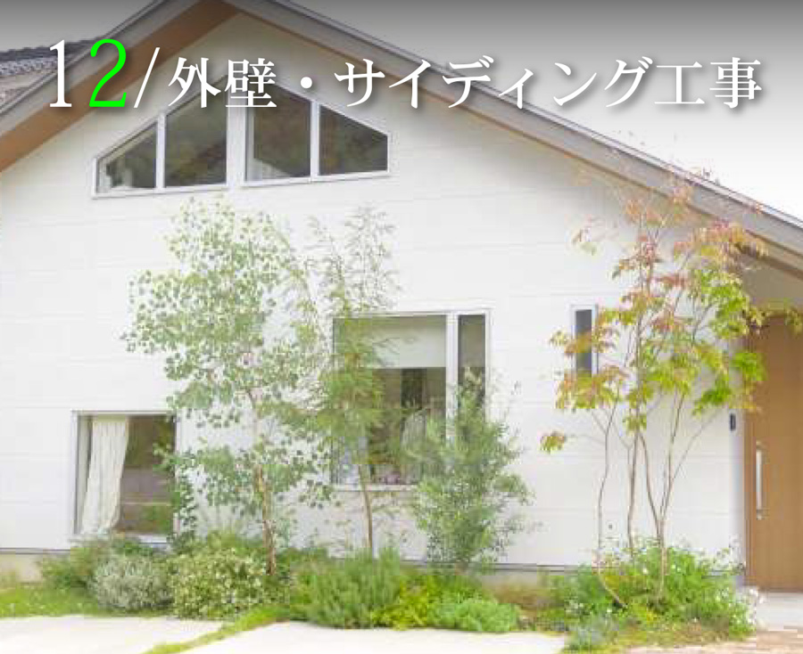外壁張替・サイディング工事