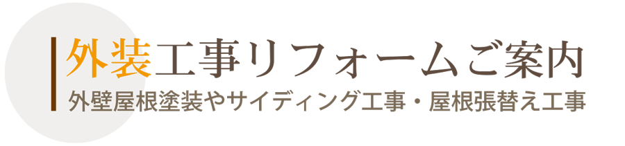 外装工事リフォーム