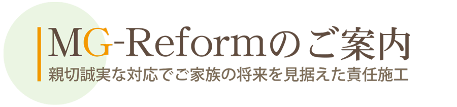 MG-Reformのご案内