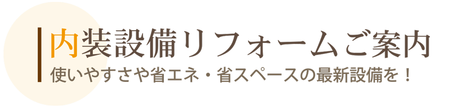 内装設備リフォーム