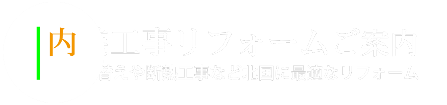 内装工事リフォーム