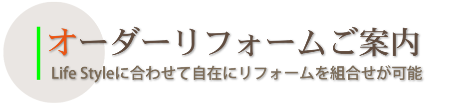 オーダーリフォーム