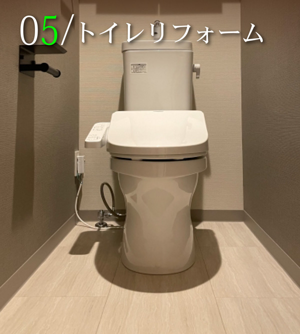 トイレリフォーム
