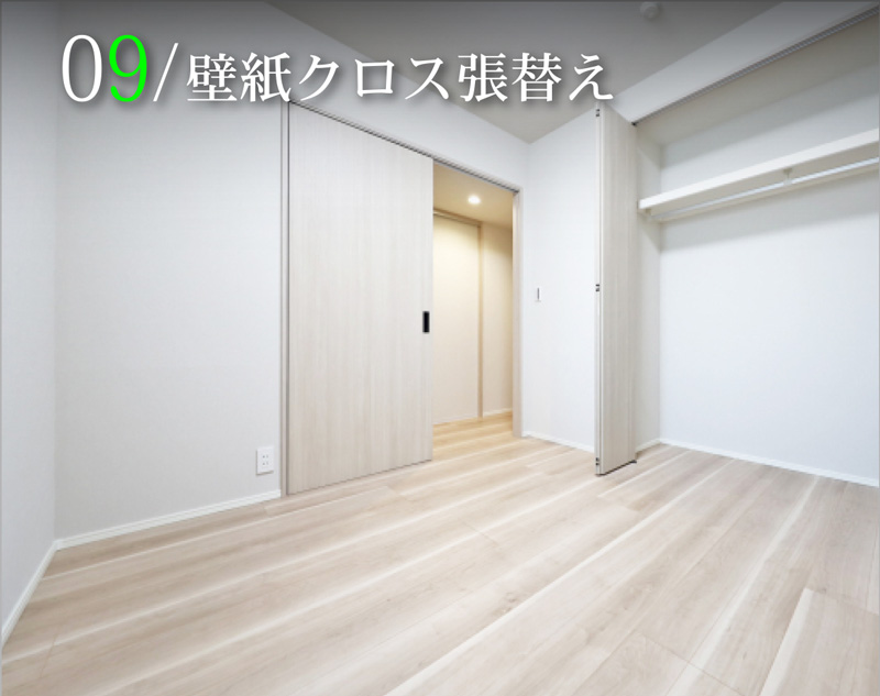 壁紙・クロス張替え