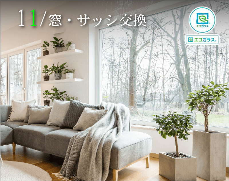 遮光窓・サッシ交換