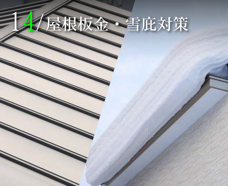 屋根板金張替え・雪庇落雪対策